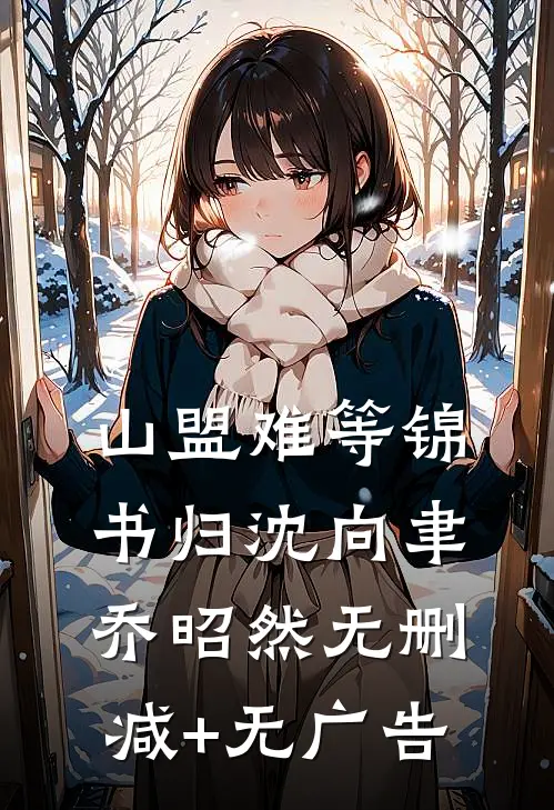 星光散尽旧意时无错版