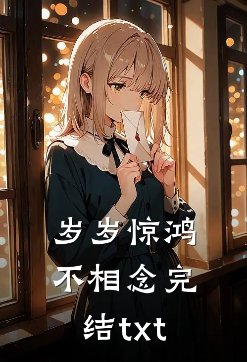 岁岁惊鸿不相念完结txt