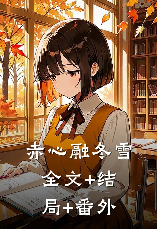 赤心融冬雪:全文+结局+番外
