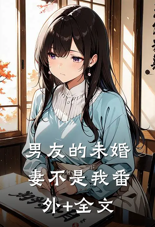男友的未婚妻不是我(番外)+(全文)