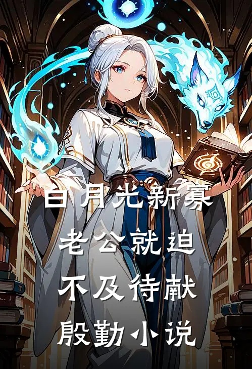 白月光新寡，老公就迫不及待献殷勤小说