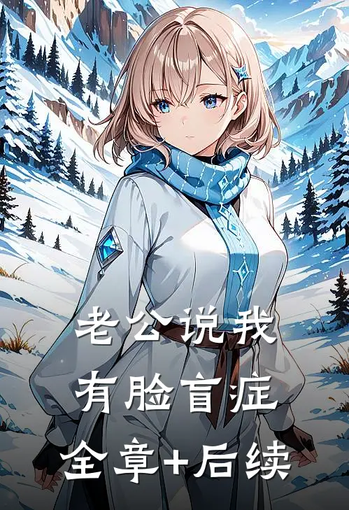 老公说我有脸盲症:全章+后续