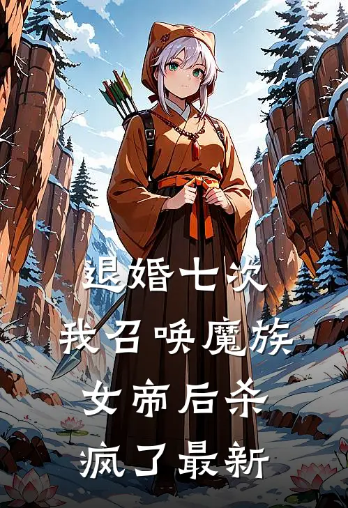 退婚七次，我召唤魔族女帝后杀疯了最新