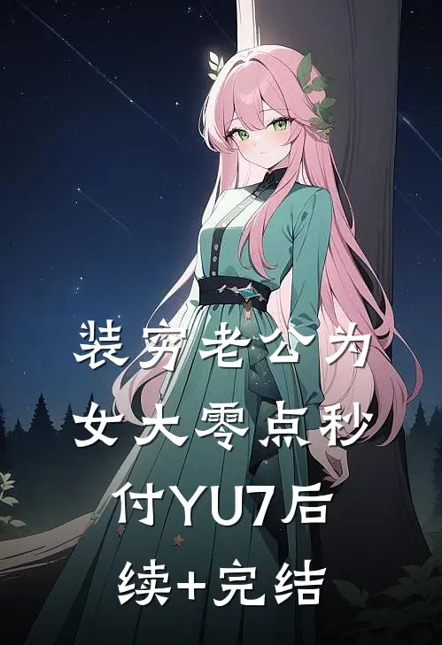 装穷老公为女大零点秒付YU7后续+完结