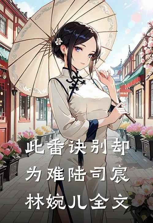 此番诀别却为难陆司宸林婉儿全文