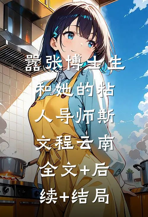 嚣张博士生和她的粘人导师斯文程云南全文+后续+结局