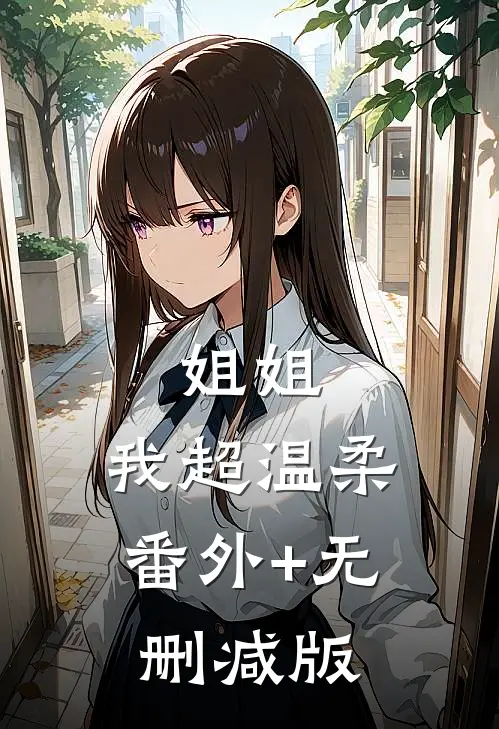 姐姐，我超温柔番外+无删减版
