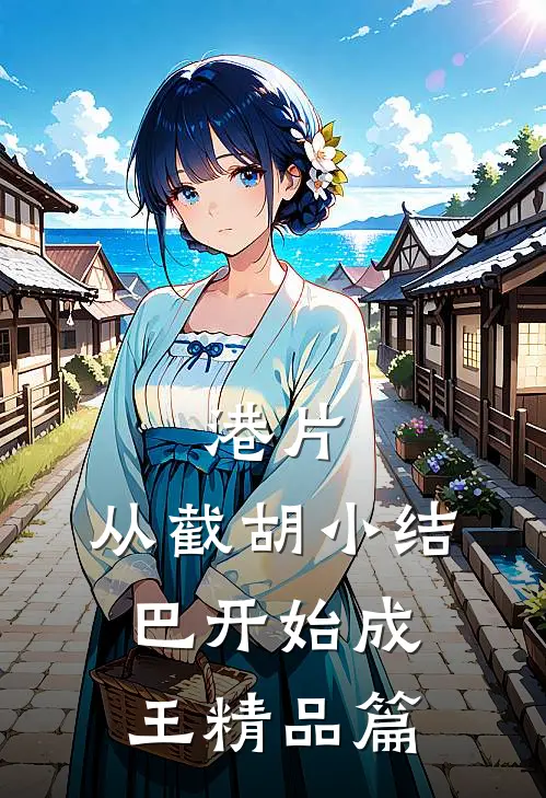 港片：从截胡小结巴开始成王精品篇