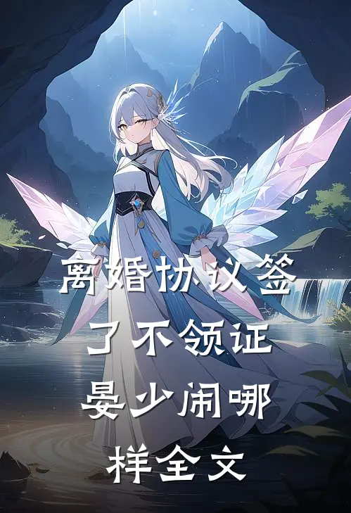 离婚协议签了不领证，晏少闹哪样全文