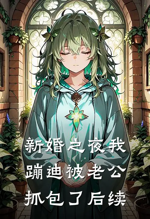 新婚之夜我蹦迪被老公抓包了后续