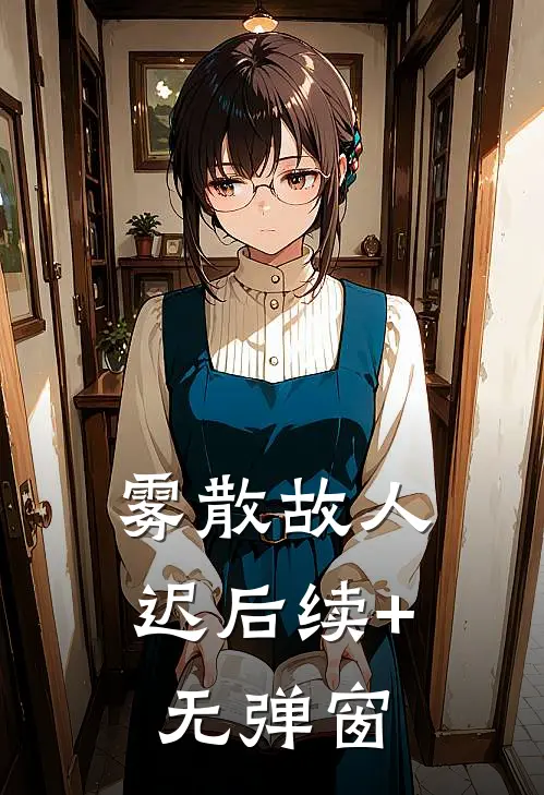 雾散故人迟后续+无弹窗