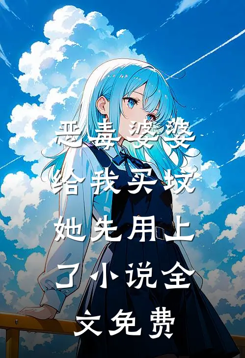 恶毒婆婆给我买坟，她先用上了小说全文免费