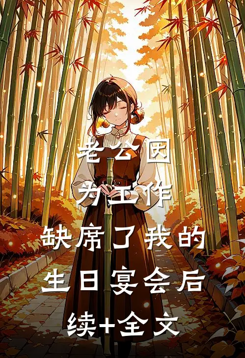 老公因为工作，缺席了我的生日宴会后续+全文