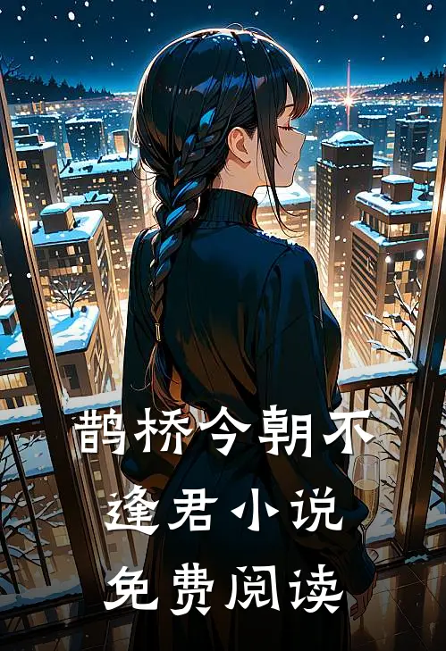 鹊桥今朝不逢君小说免费阅读