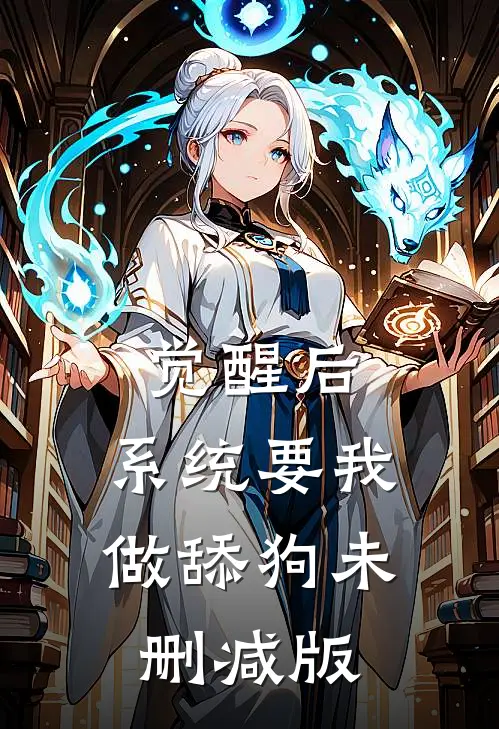 觉醒后，系统要我做舔狗未删减版