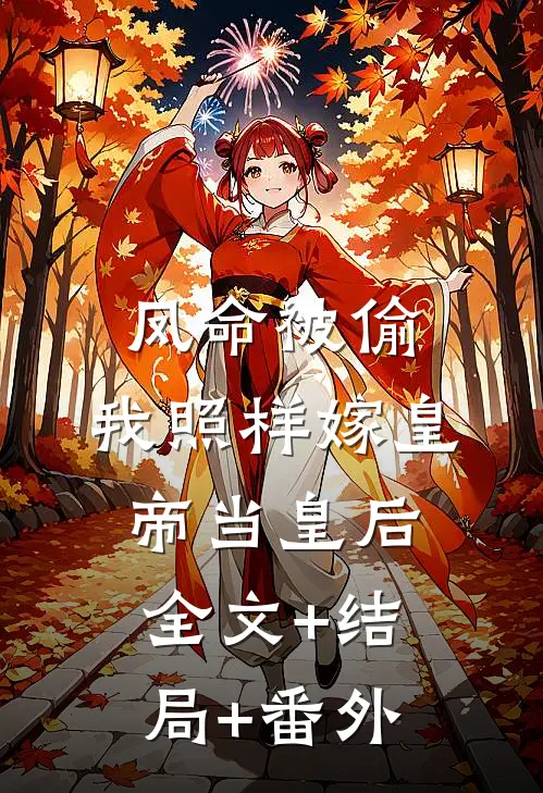 凤命被偷，我照样嫁皇帝当皇后:全文+结局+番外