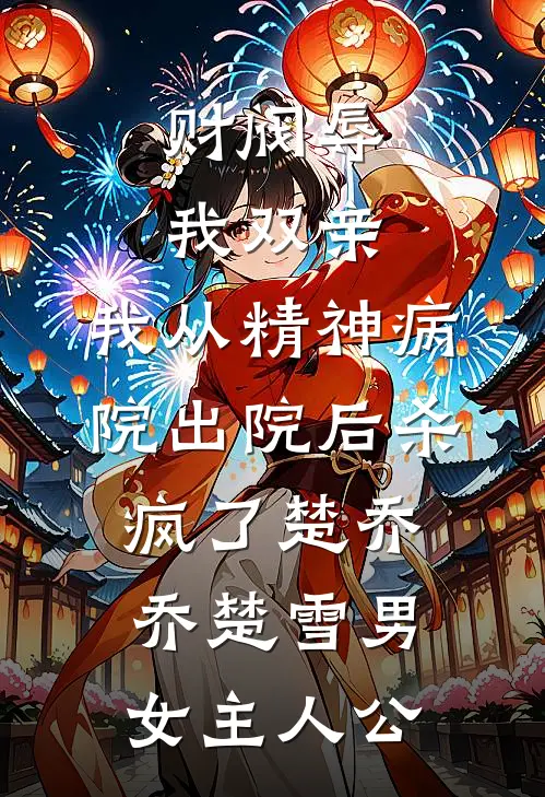 让你去扶贫，你把全县地头蛇送走推荐