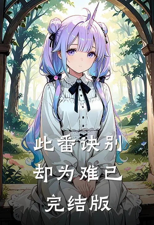 此番诀别却为难已完结版