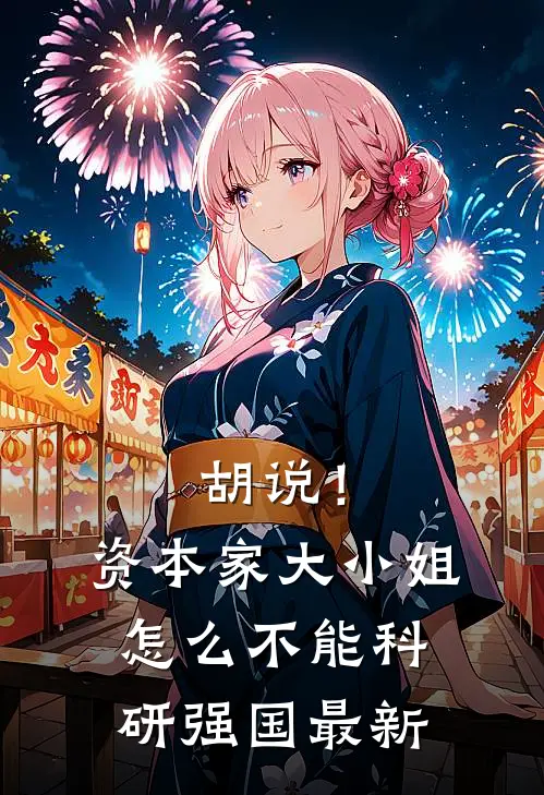 胡说！资本家大小姐怎么不能科研强国最新