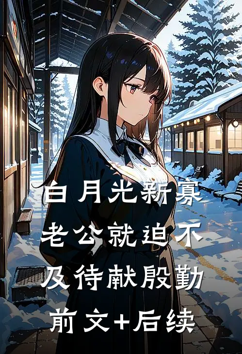 白月光新寡，老公就迫不及待献殷勤:前文+后续