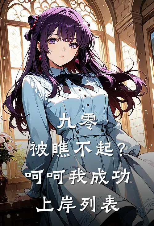 九零：被瞧不起？呵呵我成功上岸列表