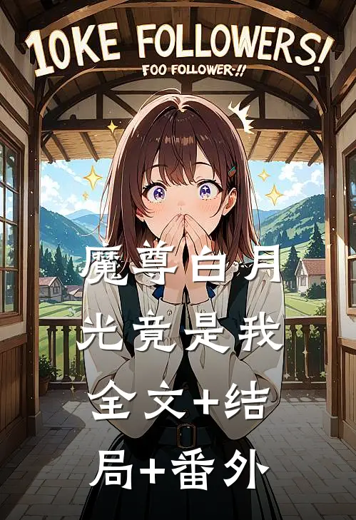 魔尊白月光竟是我:全文+结局+番外