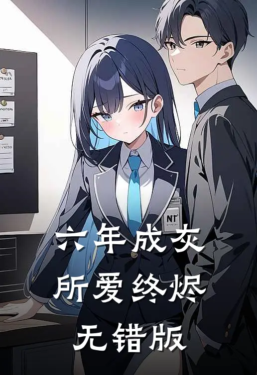 六年成灰，所爱终烬无错版