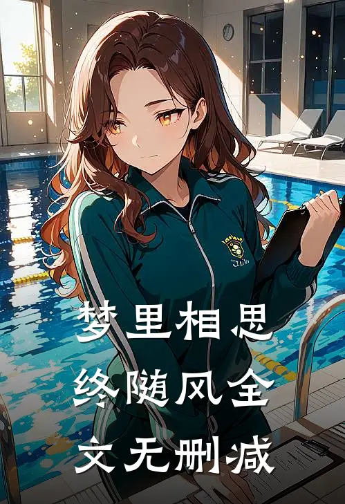 梦里相思终随风全文无删减
