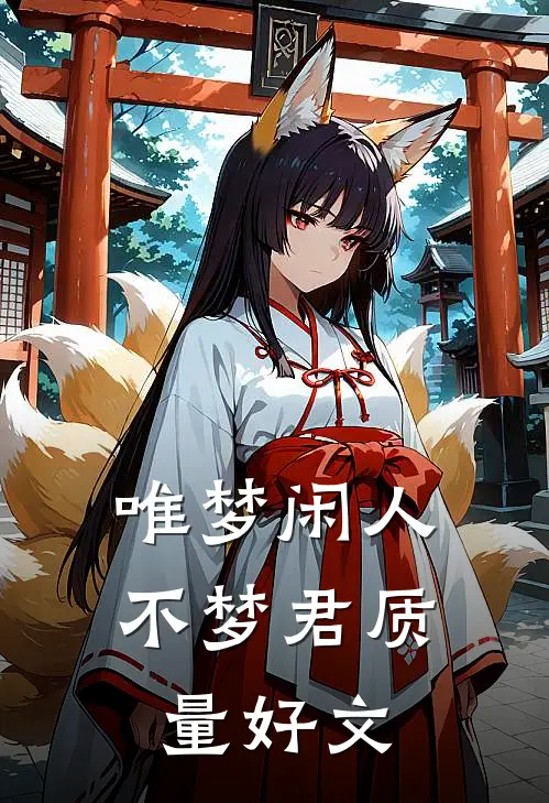 唯梦闲人不梦君质量好文