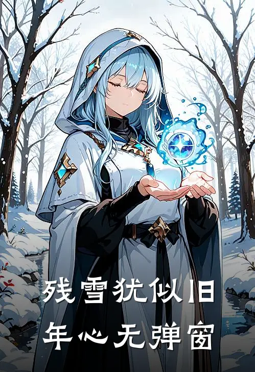 残雪犹似旧年心无弹窗