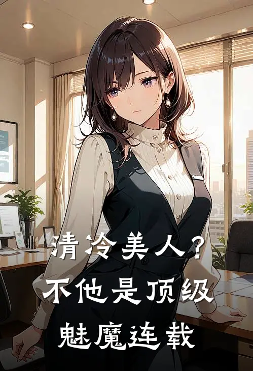 清冷美人？不，他是顶级魅魔连载