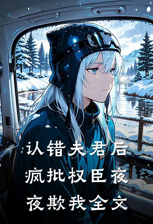 认错夫君后，疯批权臣夜夜欺我全文
