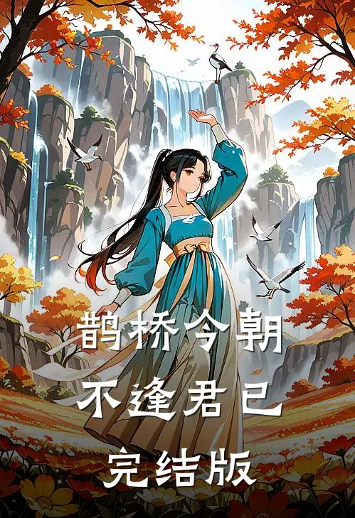 鹊桥今朝不逢君已完结版