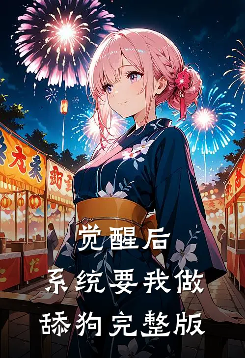 觉醒后，系统要我做舔狗完整版