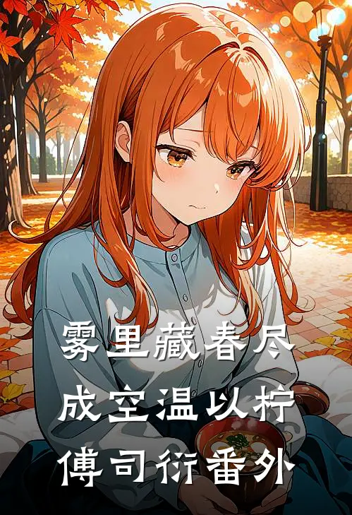 雾里藏春尽成空温以柠傅司衍番外