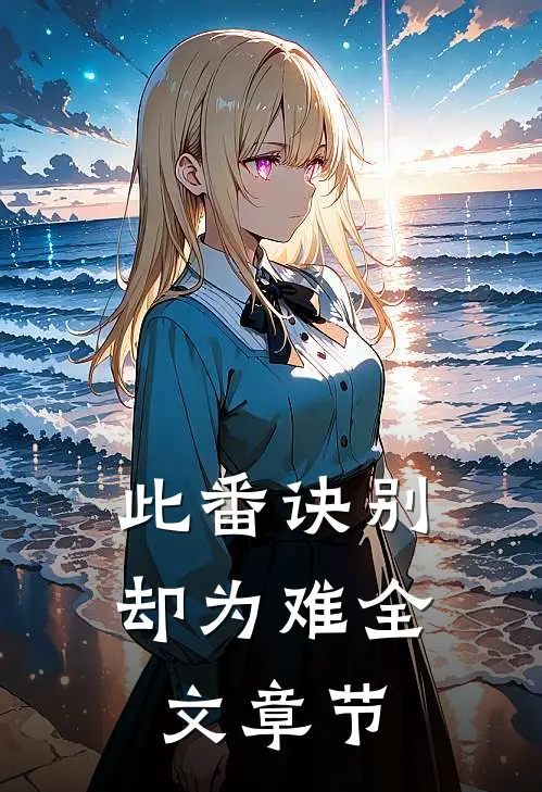 此番诀别却为难全文章节