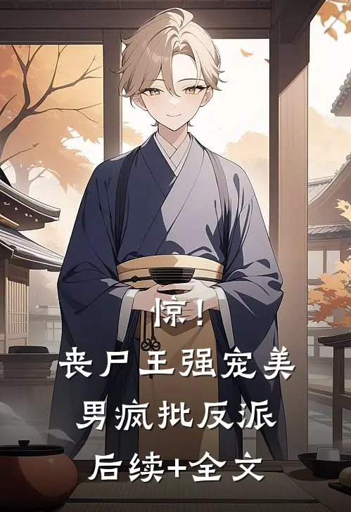 惊！丧尸王强宠美男疯批反派后续+全文