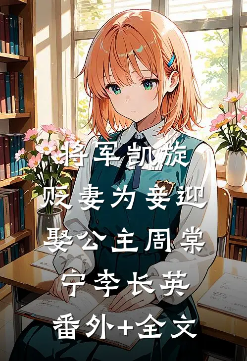 将军凯旋，贬妻为妾迎娶公主周棠宁李长英:(番外)+(全文)