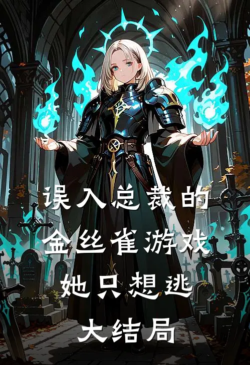 误入总裁的金丝雀游戏，她只想逃大结局