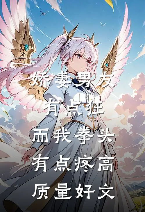 娇妻男友有点狂，而我拳头有点疼高质量好文