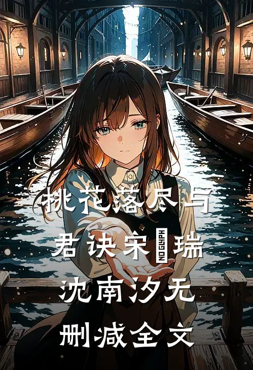 桃花落尽与君诀宋璟瑞沈南汐无删减全文