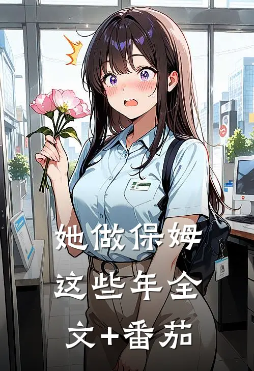 她做保姆这些年全文+番茄
