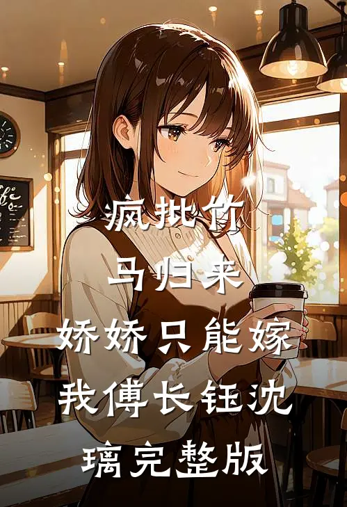 她做保姆这些年(番外)+(全文)