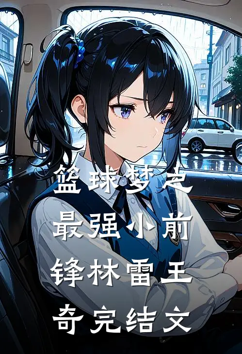 篮球梦之最强小前锋林雷王奇完结文