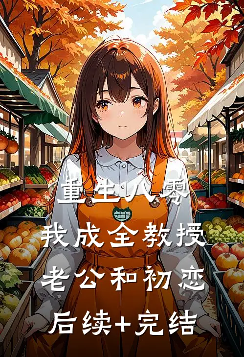 重生八零，我成全教授老公和初恋后续+完结