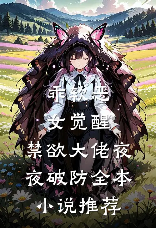 乖软恶女觉醒，禁欲大佬夜夜破防全本小说推荐