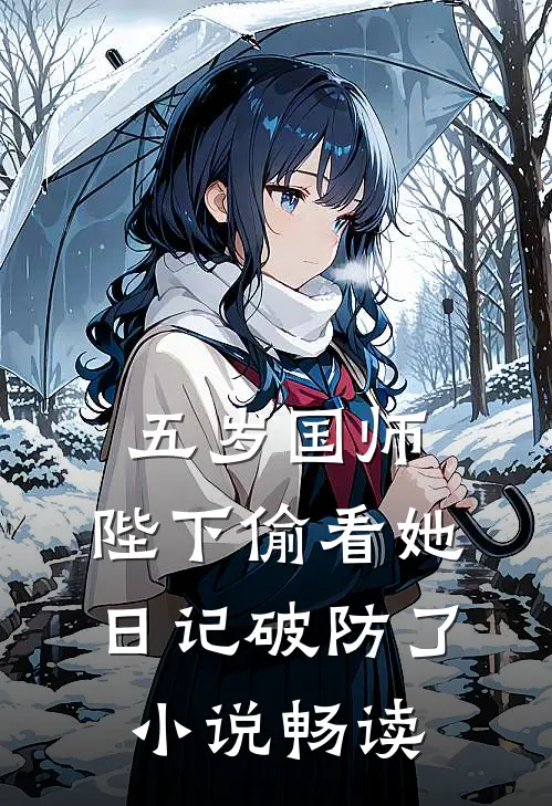 五岁国师：陛下偷看她日记破防了小说畅读