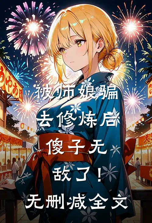 被师娘骗去修炼后，傻子无敌了！无删减全文