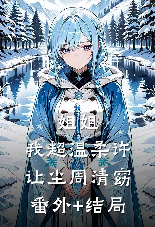 姐姐，我超温柔许让尘周清窈(番外)+(结局)