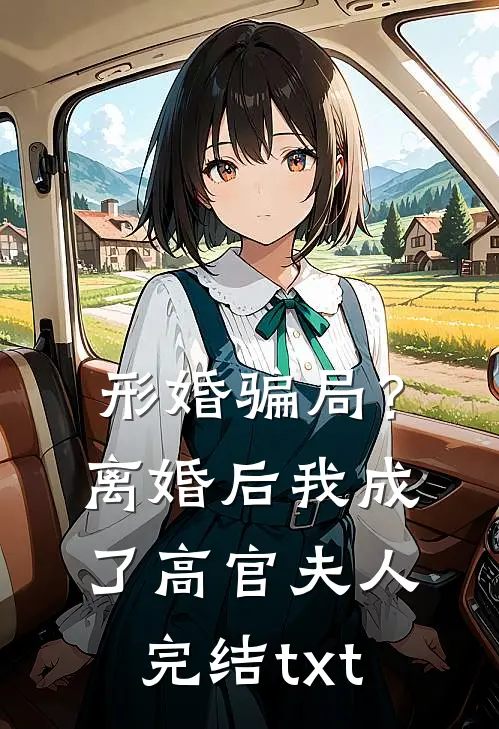 形婚骗局？离婚后我成了高官夫人完结txt